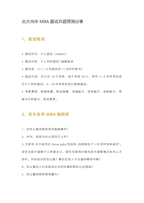 2022年清华大学MBA面试真题预测分享