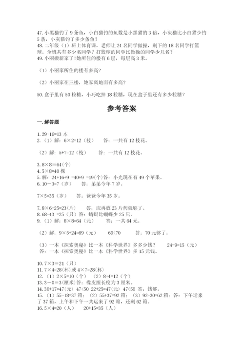 二年级数学应用题大全汇总.docx