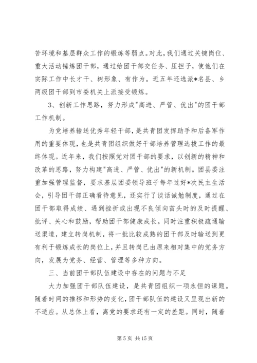 关于共青团干部队伍建设的调研材料 (2).docx