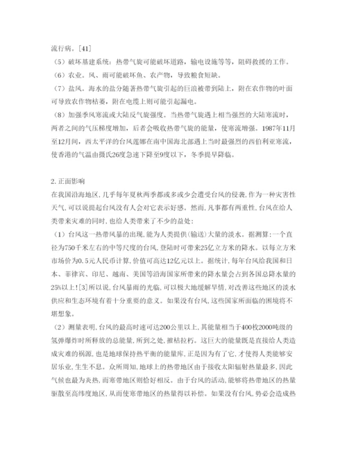 【精编】《安全管理论文》之台风的形成及影响.docx
