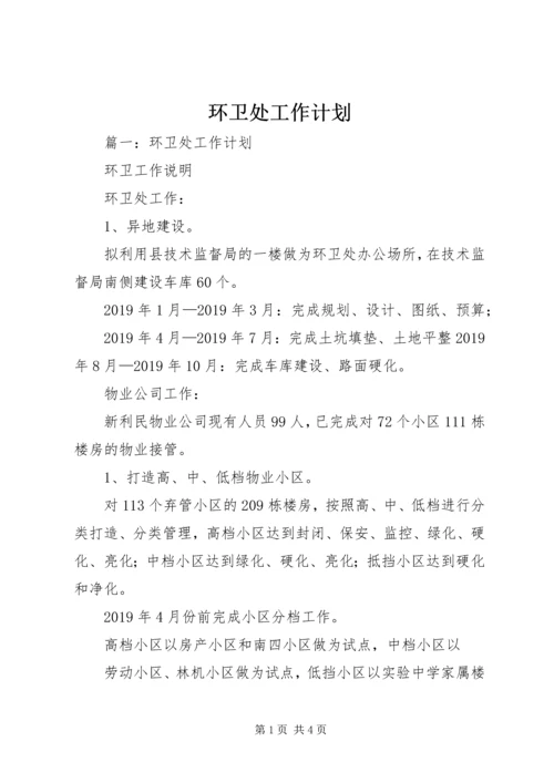 环卫处工作计划 (2).docx