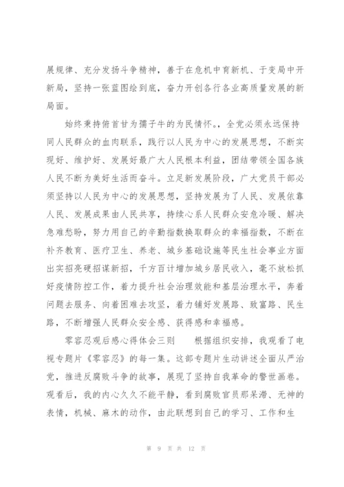 零容忍观后感心得体会三则.docx