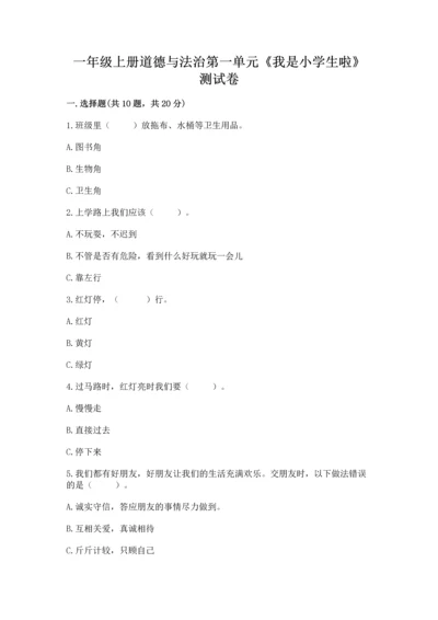 一年级上册道德与法治第一单元《我是小学生啦》测试卷（精选题）.docx