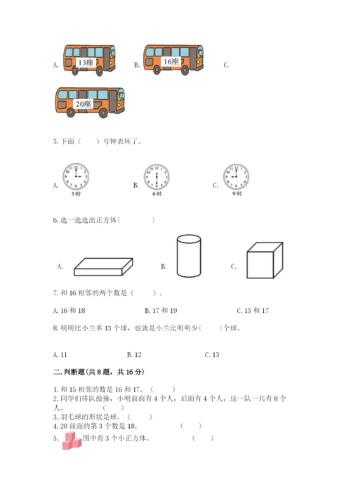 一年级上册数学期末测试卷及完整答案【名校卷】.docx