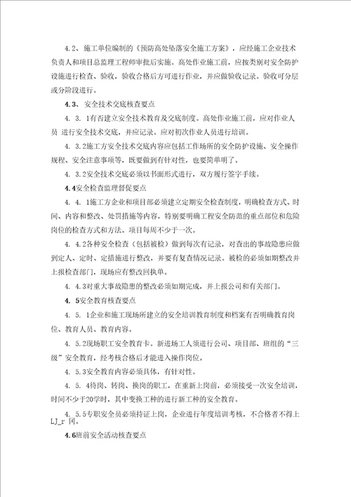 预防高处坠落安全监理细则