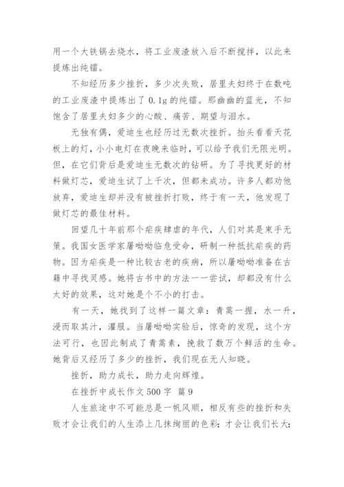 在挫折中成长作文500字.docx