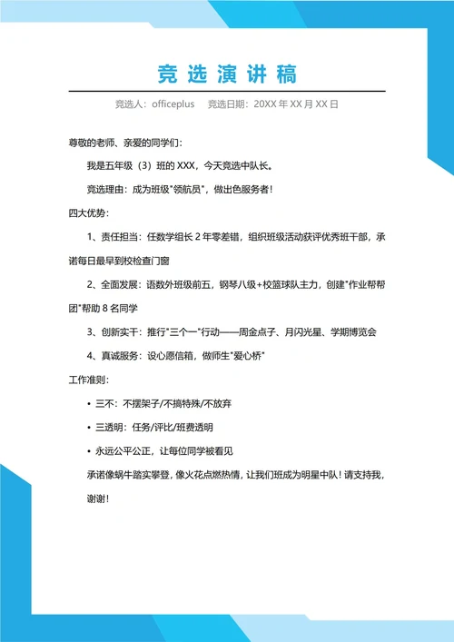小学中队长竞选演讲稳