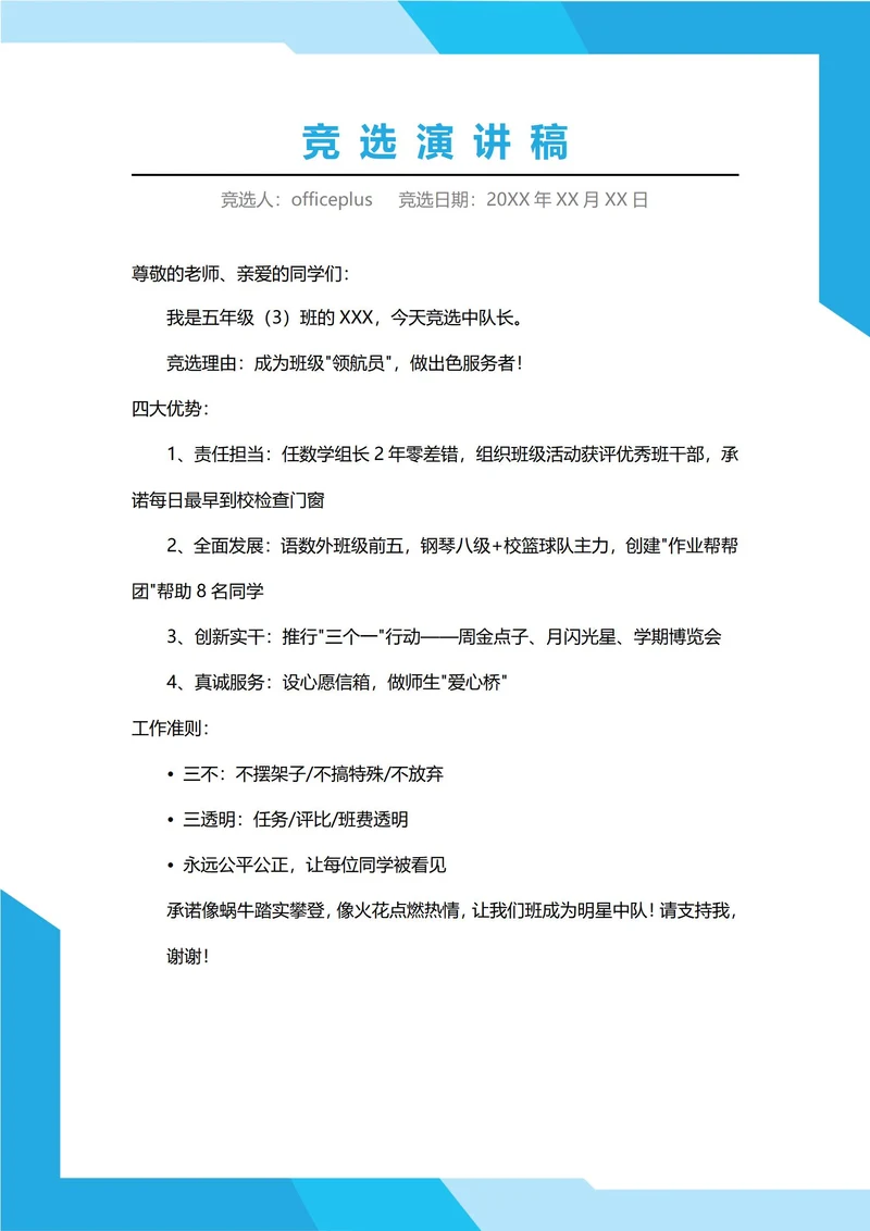 小学中队长竞选演讲稳