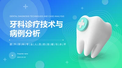 蓝色3D风牙科诊疗技术与病例分析PPT模板