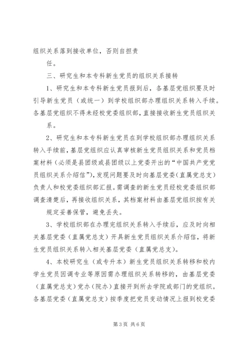 延边大学关于党员组织关系接转的规定.docx