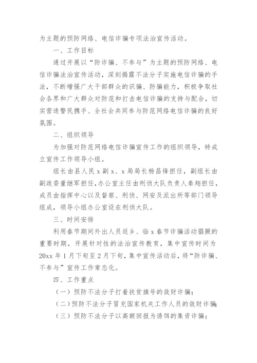 防电信诈骗活动方案.docx