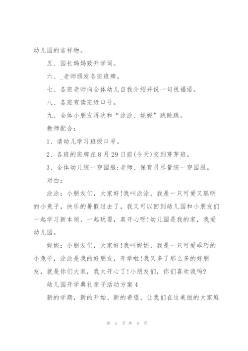 快乐幼儿园开学典礼亲子活动方案5篇.docx