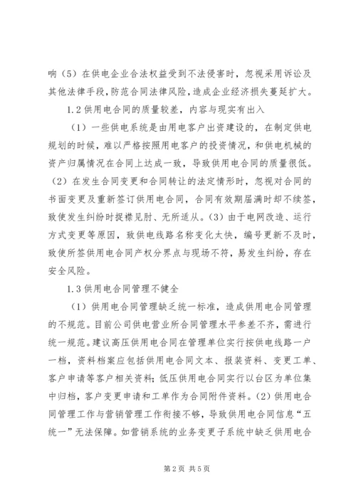 供用电合同管理存在的问题.docx