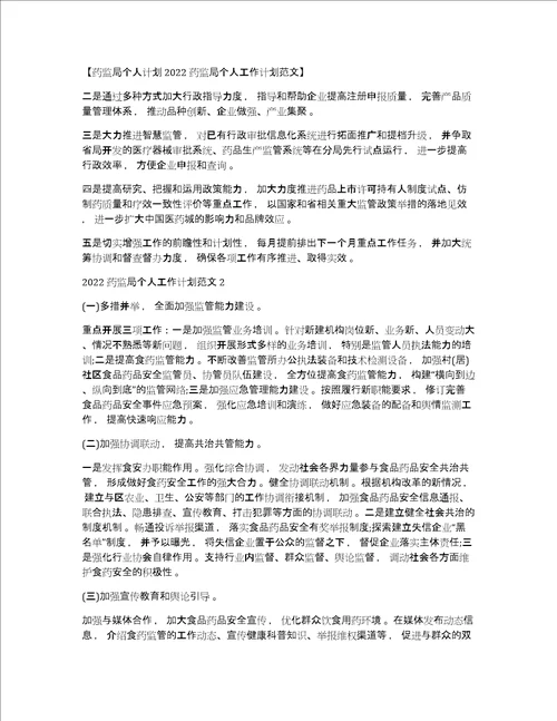 药监局个人计划2022药监局个人工作计划范文