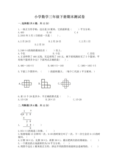 小学数学三年级下册期末测试卷带答案（模拟题）.docx