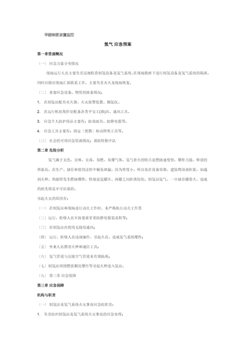 氢气站应急预案.docx