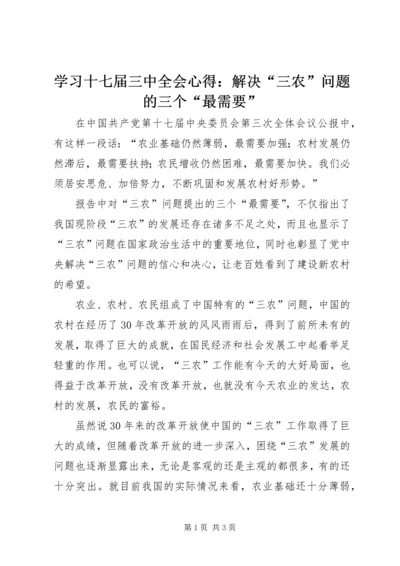 学习十七届三中全会心得：解决“三农”问题的三个“最需要” (2).docx