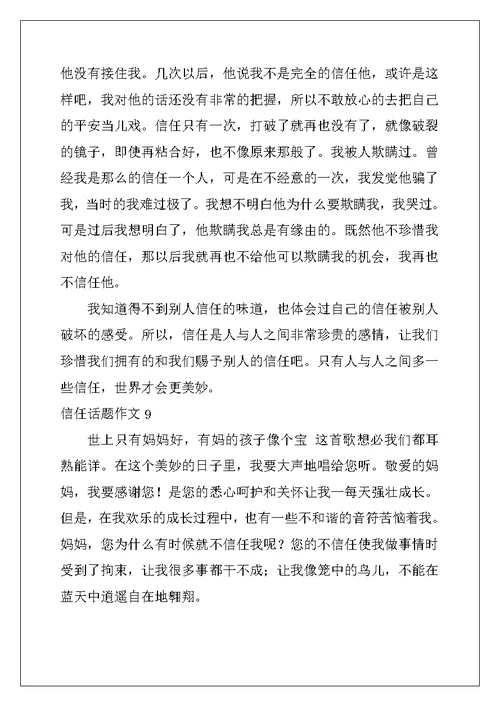 2022年信任话题作文