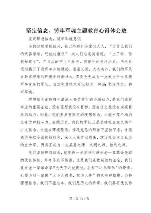 坚定信念、铸牢军魂主题教育心得体会敖.docx