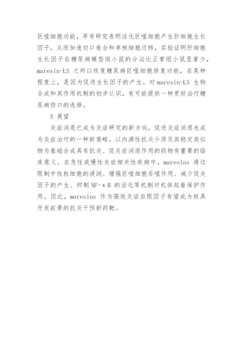 新型抗炎介质Maresins 的生物效应研究论文.docx