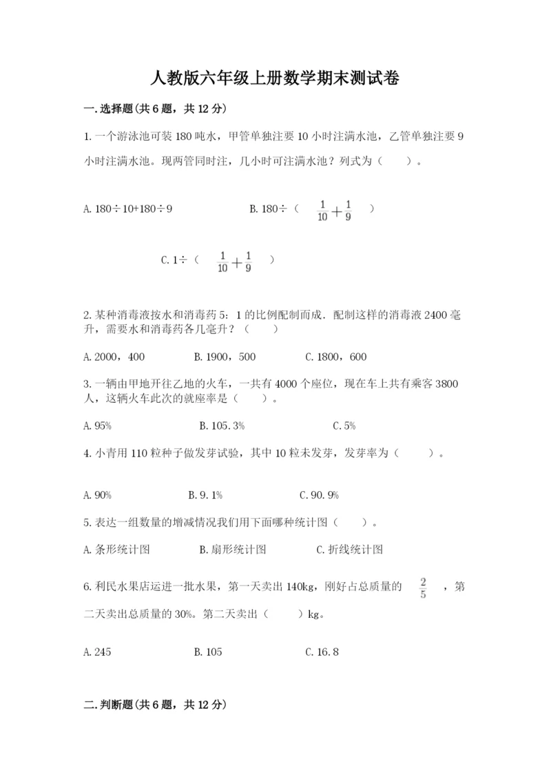 人教版六年级上册数学期末测试卷带答案ab卷.docx