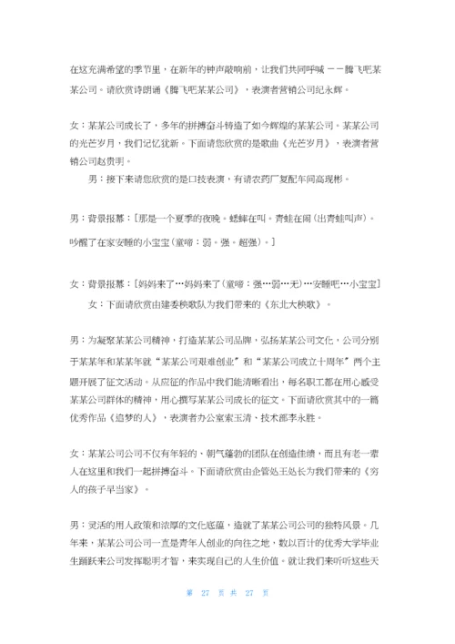 公司新年晚会主持词范文.docx