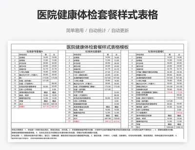 医院健康体检套餐样式表格