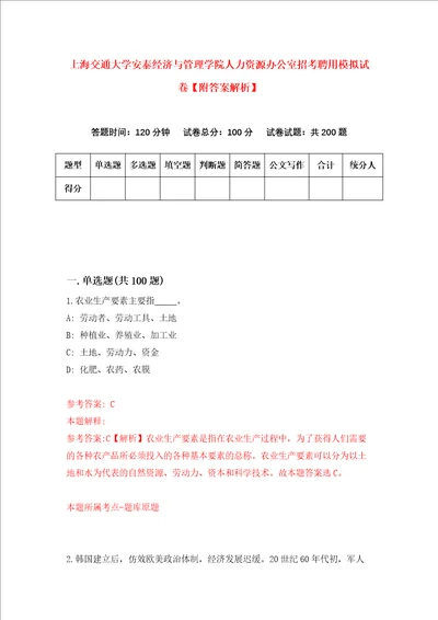 上海交通大学安泰经济与管理学院人力资源办公室招考聘用模拟试卷附答案解析7