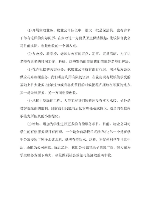 优秀物业公司工作计划书