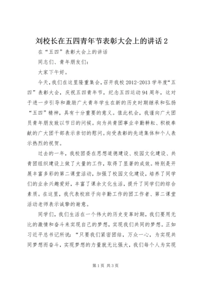 刘校长在五四青年节表彰大会上的讲话2 (2).docx