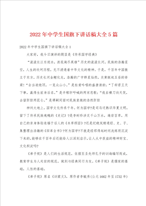 2022年中学生国旗下讲话稿大全5篇