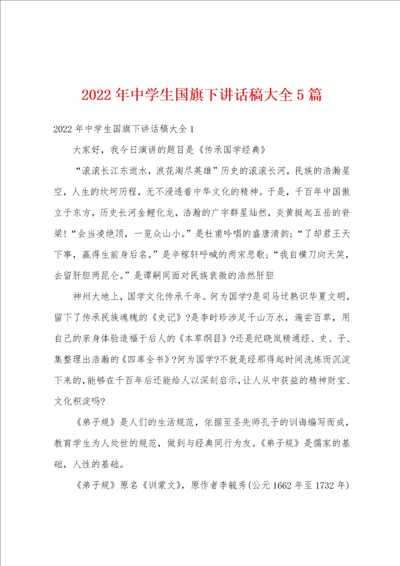 2022年中学生国旗下讲话稿大全5篇