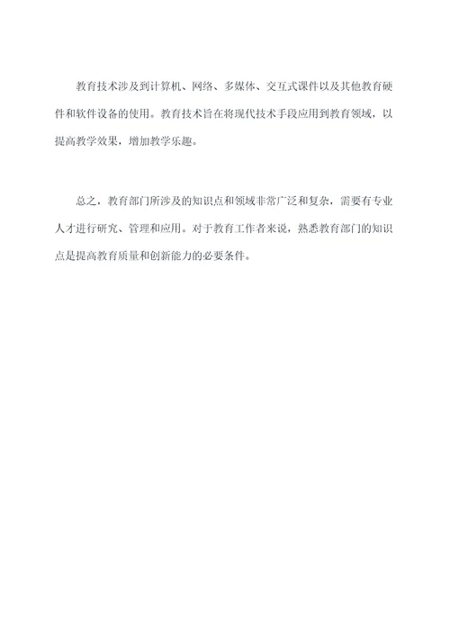 教育部门知识点