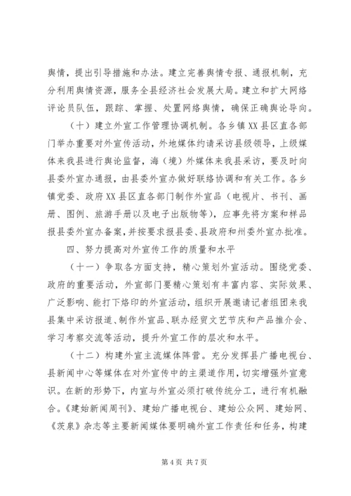 关于进一步加强和改进新形势下对外宣传工作的意见.docx