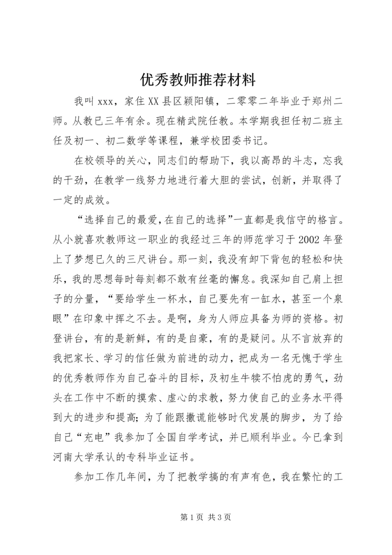 优秀教师推荐材料 (4).docx