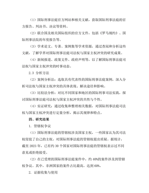 国际刑事法庭的司法权与国家主权的冲突