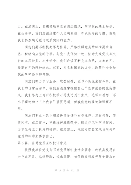 普通党员互相批评意见十篇.docx