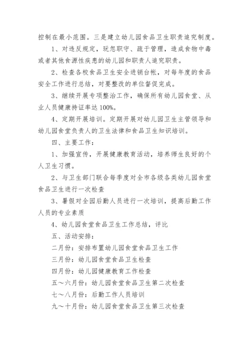 幼儿园食品安全工作计划方案范文5篇.docx