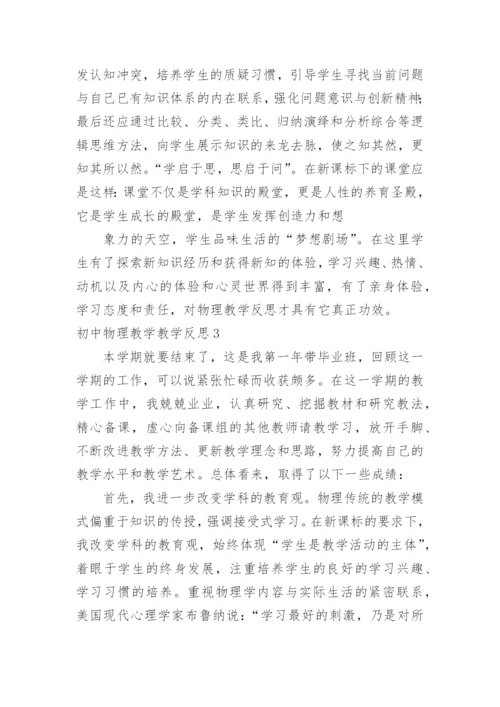 初中物理教学教学反思.docx