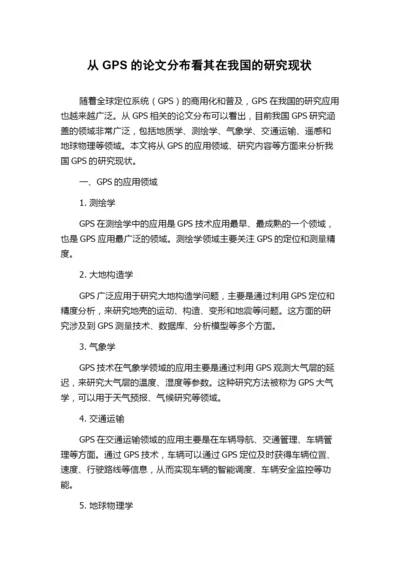 从GPS的论文分布看其在我国的研究现状.docx