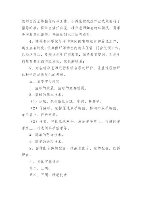 篮球兴趣小组活动计划_1.docx