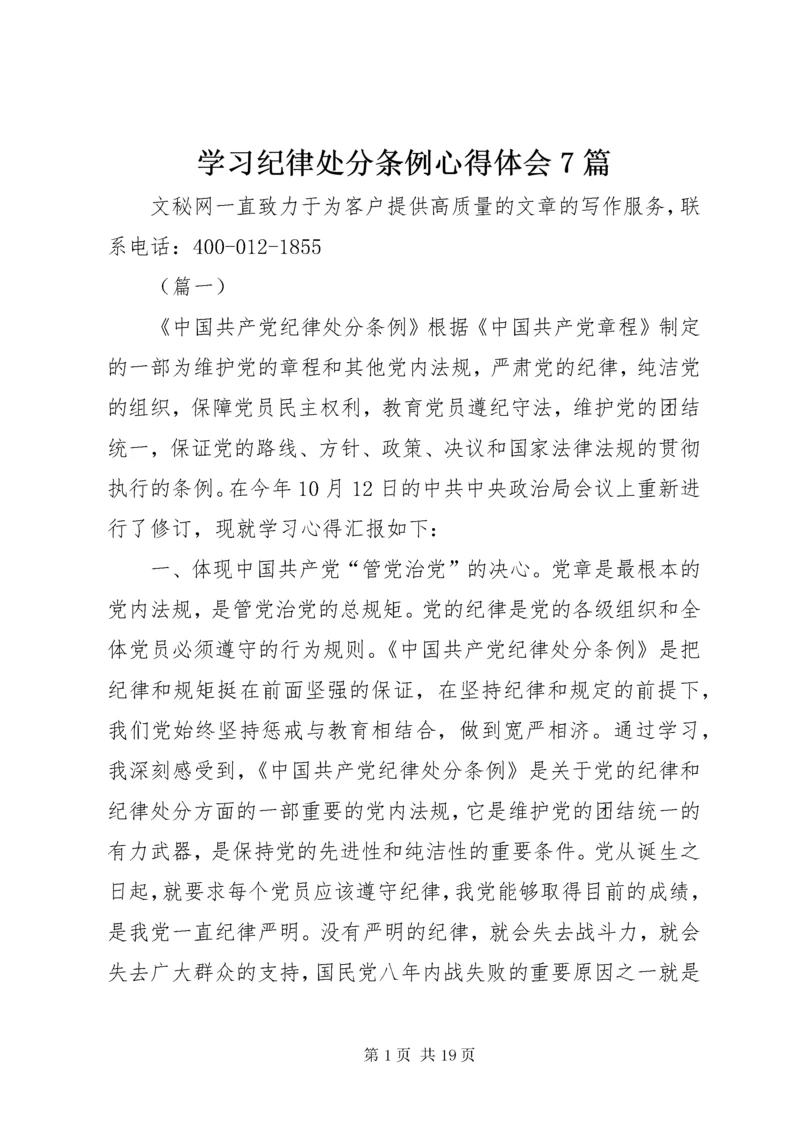 学习纪律处分条例心得体会7篇.docx