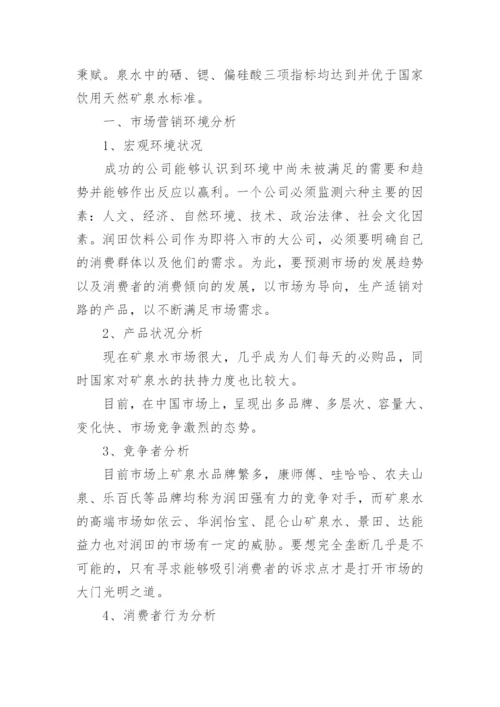 矿泉水营销方案策划书.docx