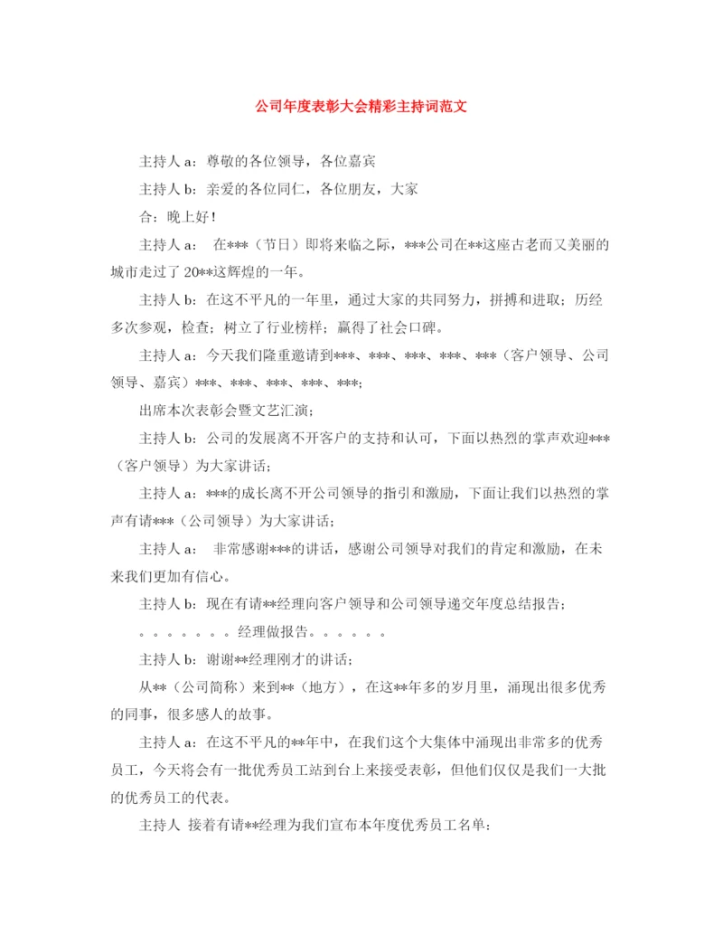 精编之公司年度表彰大会精彩主持词范文.docx