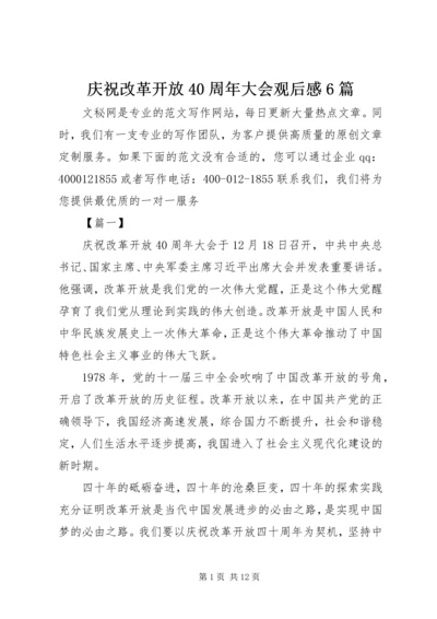 庆祝改革开放40周年大会观后感6篇.docx