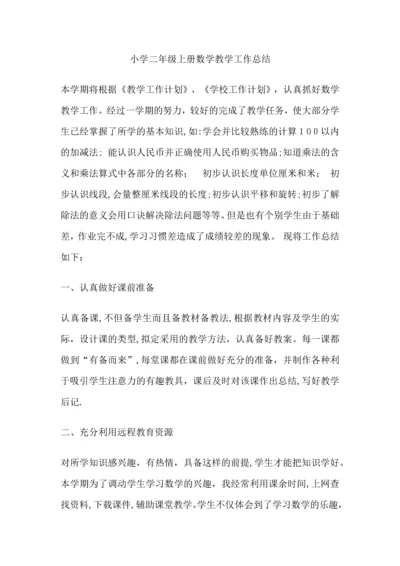小学二年级上册数学教学工作总结.docx