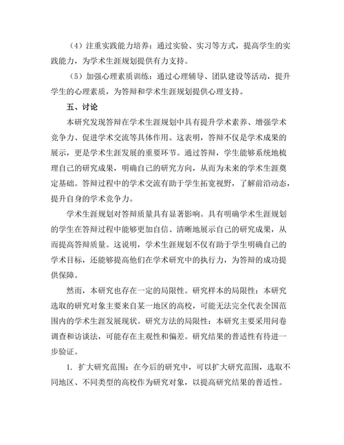 答辩与学术生涯规划的关系探讨