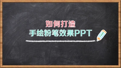 如何打造手绘粉笔效果PPT教学课件