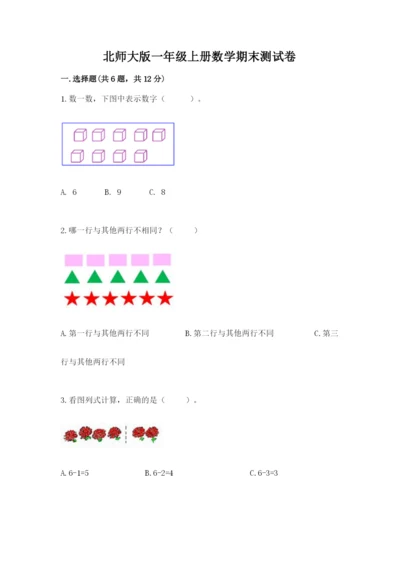 北师大版一年级上册数学期末测试卷及参考答案1套.docx