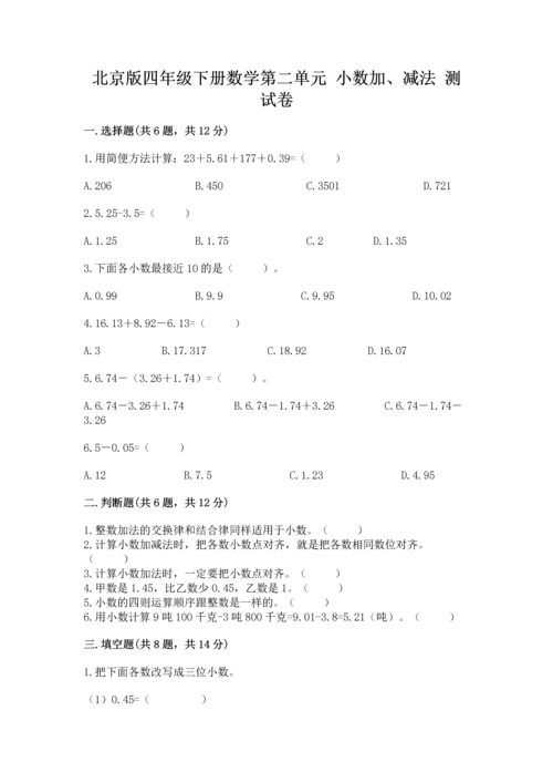 北京版四年级下册数学第二单元 小数加、减法 测试卷（名师系列）.docx